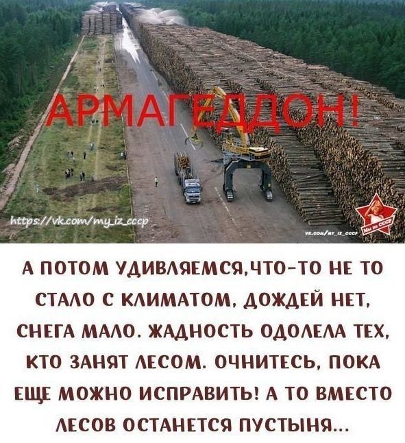 ЬщзМИцоммуіШср А ПОТОМ УДИВАЯЕМСЯЛТОТО НЕ ТО СТАО С КАИМАТОМ ДОЖДЕЙ НЕТ СНЕГА МААО ЖАДНОСТЬ ОДОАЕАА ТЕХ КТО ЗАНЯТ АЕСОМ ОЧНИТЕСЬ ПОКА ЕЩЕ МОЖНО ИСПРАВИТЬ А ТО ВМЕСТО АЕСОВ ОСТАНЕТСЯ ПУСТЫНЯ