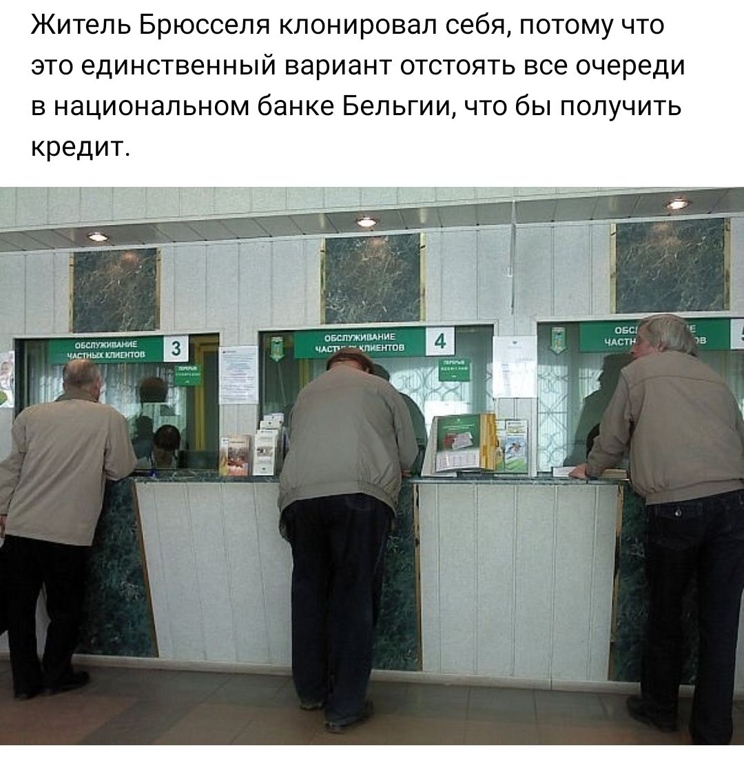 Житель Брюсселя КЛОНИРОВЭЛ себя ПОТОМУ ЧТО ЭТО единственный ВЭРИЭНТ ОТСТОЯТЬ все очереди в национальном банке Бельгии что бы получить кредит вишумии шм чдст пиктов уйди ипппп
