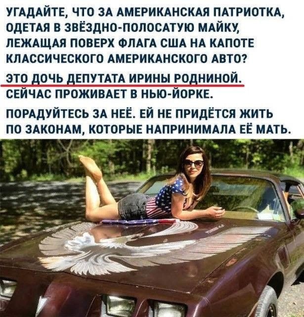 УГАДАЙТЕ что ЗА АМЕРИКАНСКАЯ ПАТРИОТКА ОДЕТАЯ в ЗВЁЗДНО ПОЛОСАТУЮ МАЙКУ ЛЕЖАЩАЯ повврх ФЛАГА США НА КАПОТЕ КЛАССИЧЕСКОГО АМЕРИКАНСКОГО АВТО это очь ЕПУТАТА ирины ро нинои СЕЙЧАС ПРОЖИВАЕТ в нью йорка помдуйтвсь ЗА НЕЁ Ей не придётся жить по 3АК0НАМ КОТОРЫЕ НАПРИНИМАЛА ЕЁ МАть