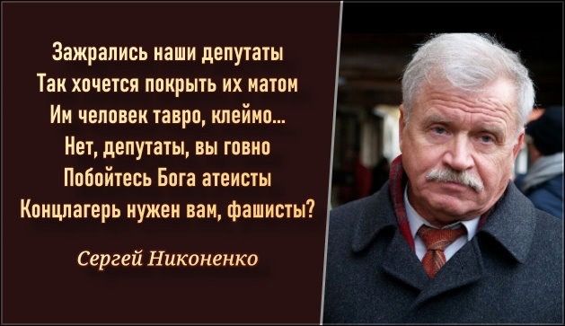 Зажрапись иаши депутаты Так хпчется покрыть их иатпи Им человек таври клеймо Нет депутаты вы говна Ппбпйтесь Бога атеисты Коицлагерь нужен вам фашисты Сергей Никоненко