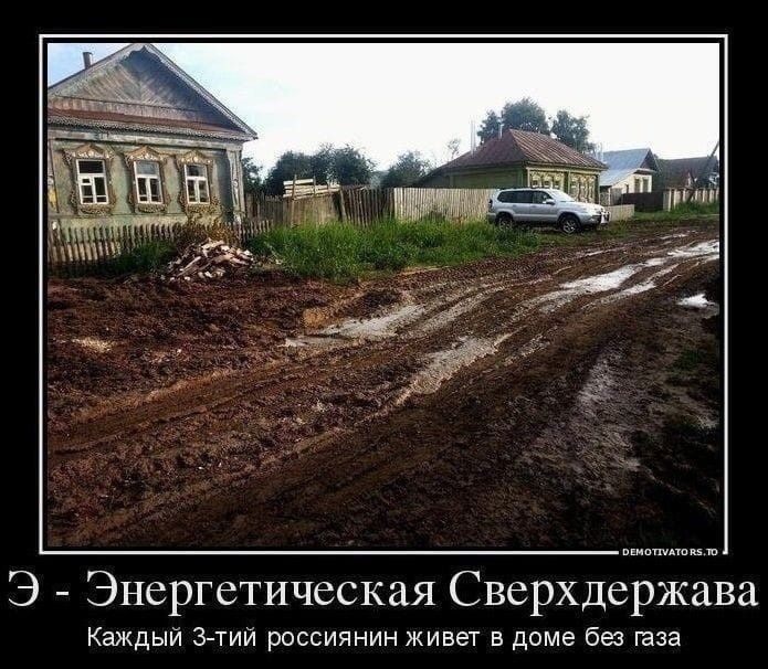 Э Энергетическая Сверхдержава Каждый З тий россиянин живет в доме без газа