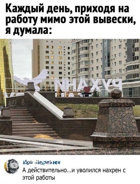 Каждый день приходя на работу мимо этой вывески думала 194 деф эпл А действительнои уволился нахрен с этой работы