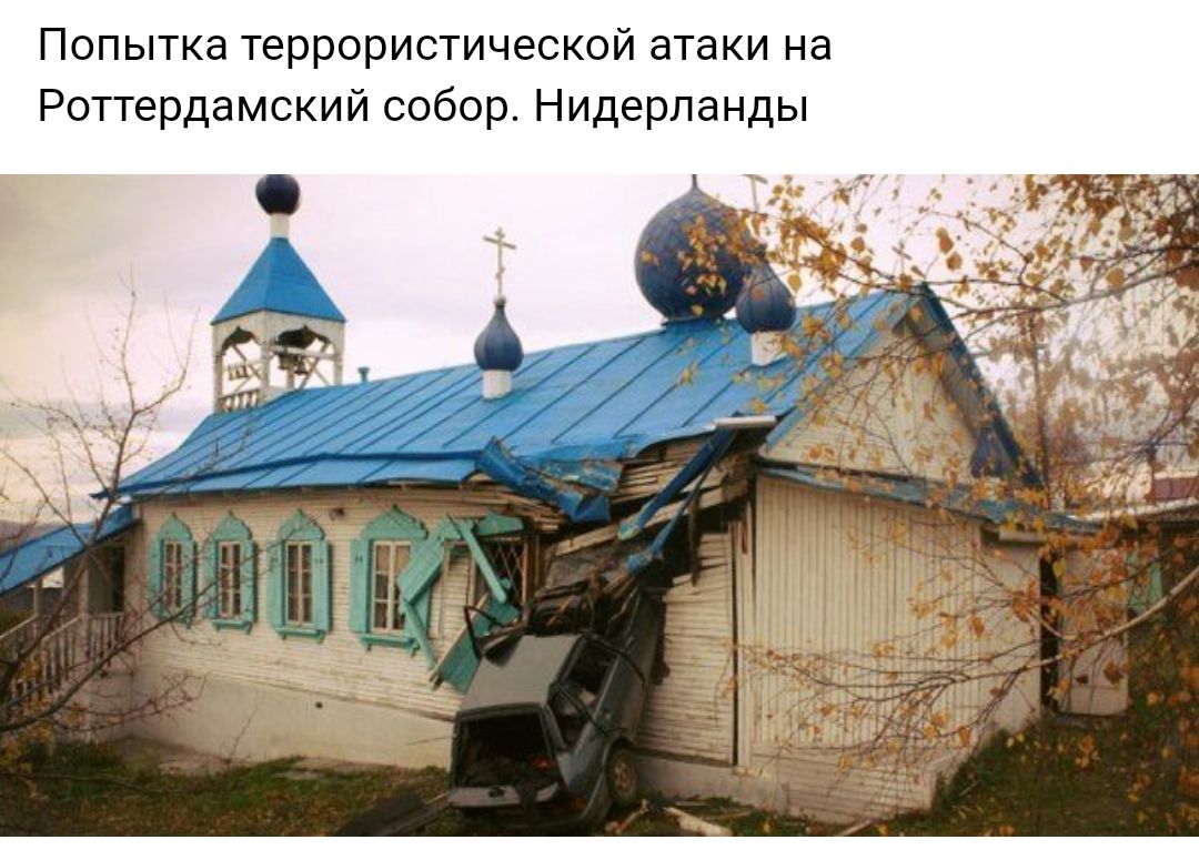 Попытка террористической атаки на роттердамский собор. Нидерланды