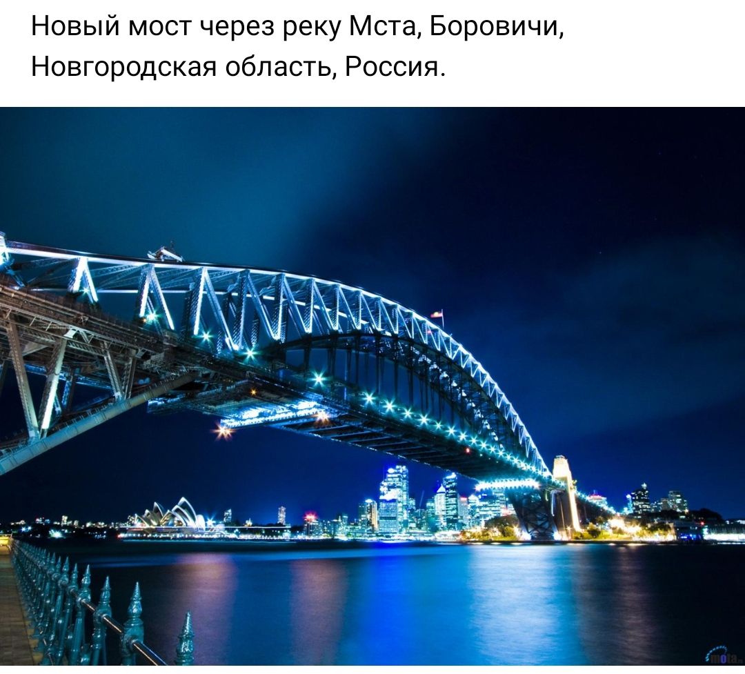 Новый мост через реку Мста Боровичи Новгородская область Россия