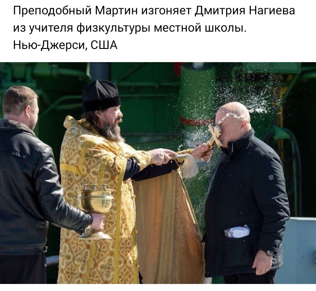 Преподобный Мартин изгоняет Дмитрия Нагиева из учителя физкультуры местной школы Нью Джерси США