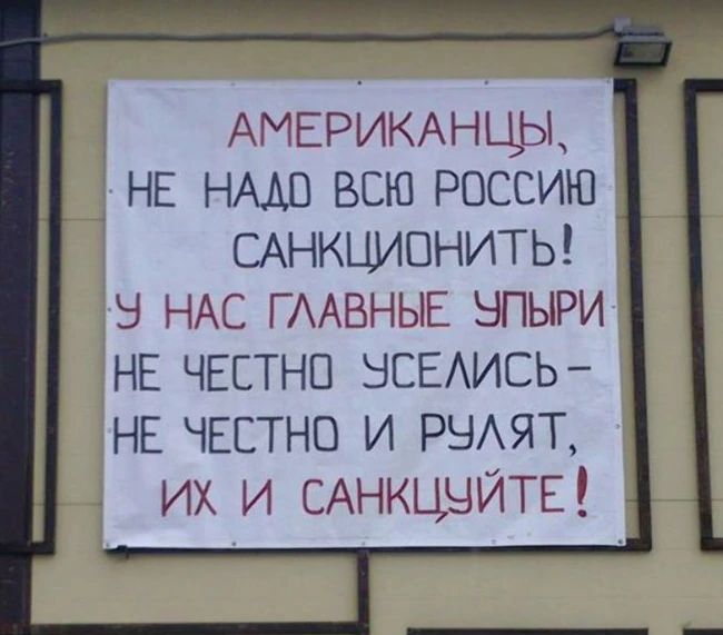 АМЕРИКАНЦЫ НЕ НААО всю россию САНКЦИВНИТЬ НАС ГААВНЫЕ зпьпэи НЕ ЧЕСТНП ВСЕИСЬ НЕ ЧЕСТНО и РЭАЯТ их и САнкцчИТЕ