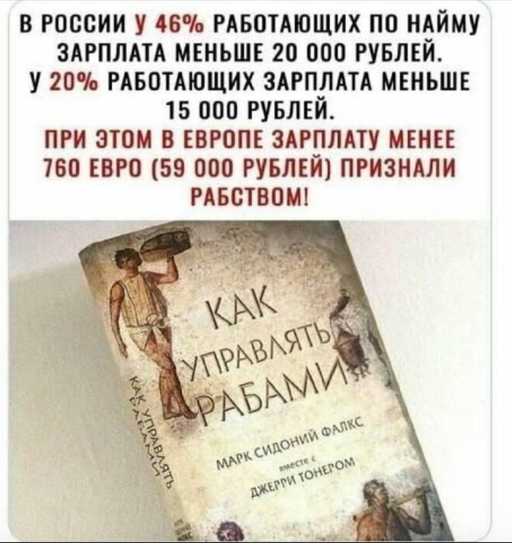 В РОССИИ У 46 РАБОТАЮЩИХ ПО НАЙМУ ЗАРПЛАТА МЕНЬШЕ 20 000 РУБЛЕЙ У 20 РАБОТАЮЩИХ ЗАРПЛАТА МЕНЬШЕ 15 000 РУБЛЕЙ ПРИ ЭТОМ В ЕВРОПЕ ЗАРПЛАТУ МЕНЕЕ 760 ЕВРО 59 000 РУБЛЕЙ ПРИЗНАЛИ РАБОТВОМ