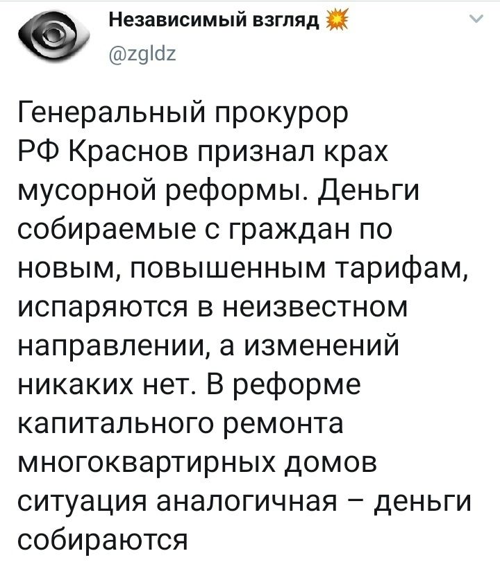 Независимый взгляд 29102 Генеральный прокурор РФ Краснов признал крах мусорной реформы Деньги собираемые с граждан по новым повышенным тарифам испаряются в неизвестном направлении а изменений никаких нет В реформе капитального ремонта многоквартирных домов ситуация аналогичная деньги собираются