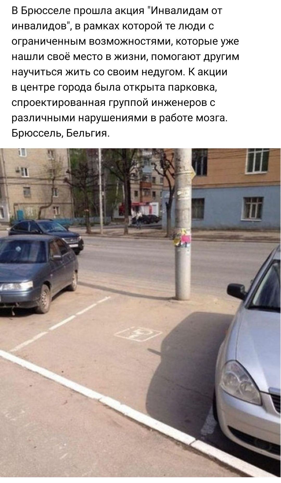 В Брюсселе прошла акция Инвалидам от инвалидов в рамках которой те люди с ограниченным возможностями которые уже нашли своё место в жизни помогают другим научиться жить со своим недугом К акции в центре города была открыта парковка спроектированная группой инженеров с различными нарушениями в работе мозга Брюссель Бельгия 3