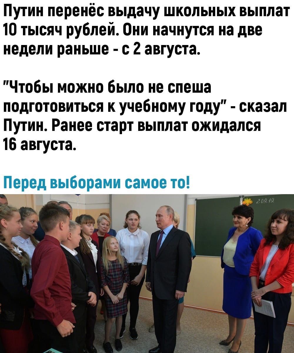 Путин перенёс выдачу школьных выплат 10 тысяч рублей Они начнутся на две недели раньше с 2 августа Чтобы можно было не спеша подготовиться к учебному году сказал Путин Ранее старт выплат ожидался 16 августа Перед выборами самое то