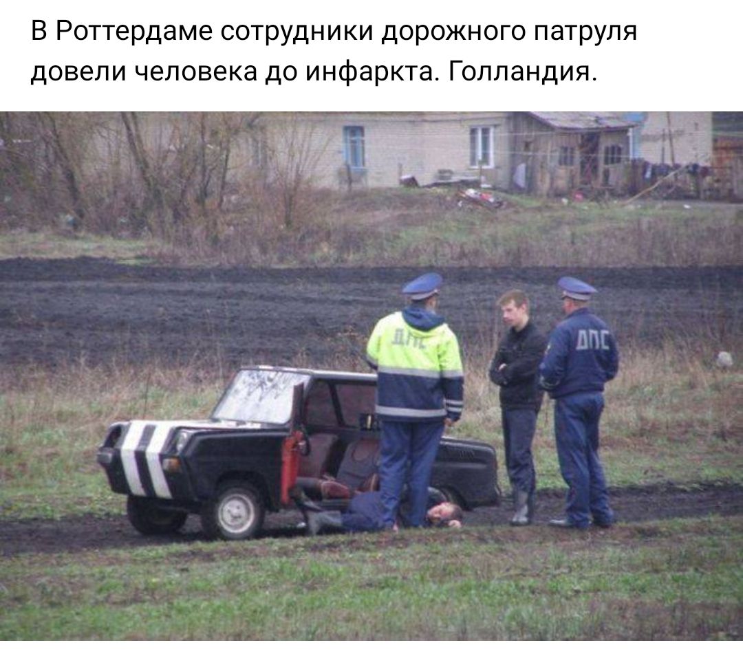 В Роттердаме сотрудники дорожного патруля довели человека до инфаркта Голландия