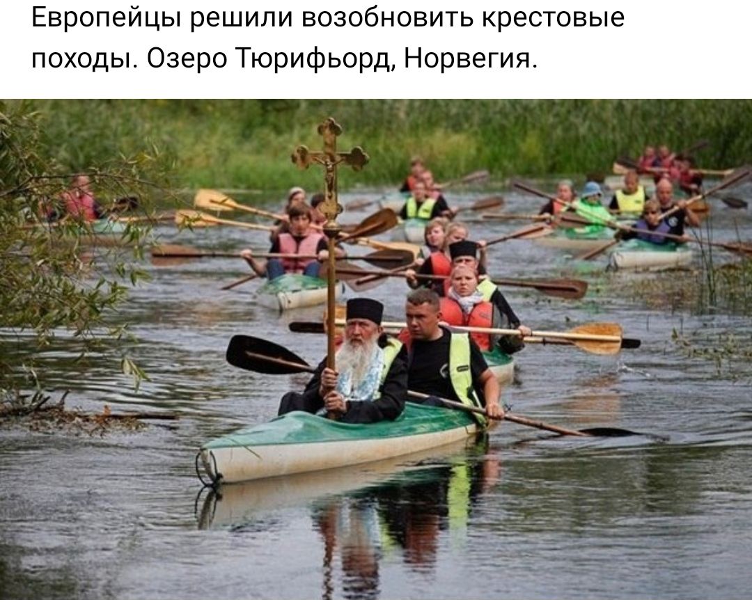 Европейцы решили возобновить крестовые походы Озеро Тюрифьорд Норвегия