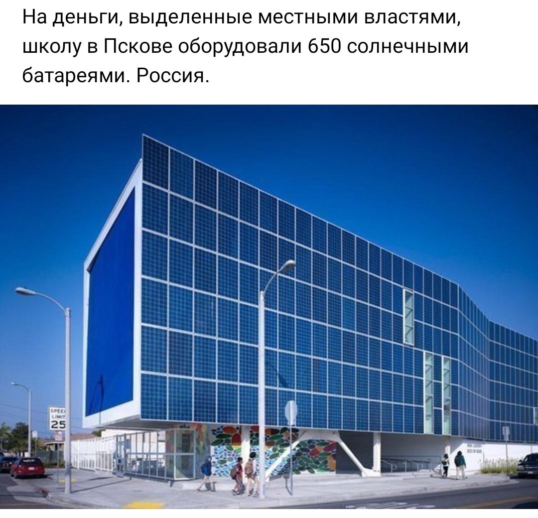 На деньги выделенные местными властями школу в Пскове оборудовали 650 солнечными батареями Россия