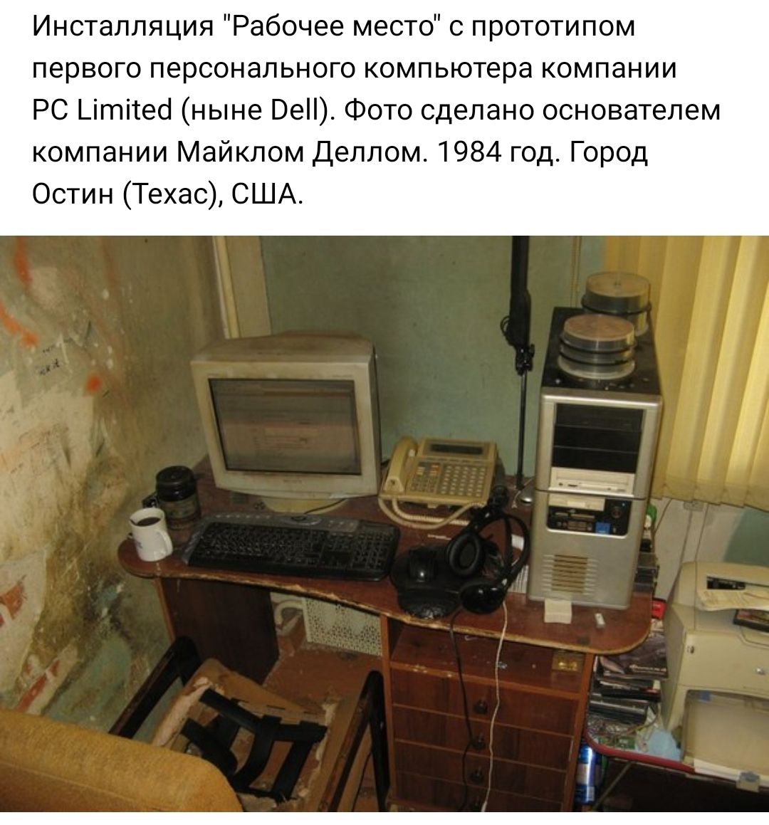 Инсталляция Рабочее место с прототипом первого персонального компьютера компании РС _ітітео ныне Ве Фото сделано основателем компании Майклом Деллом 1984 год Город Остин Техас США