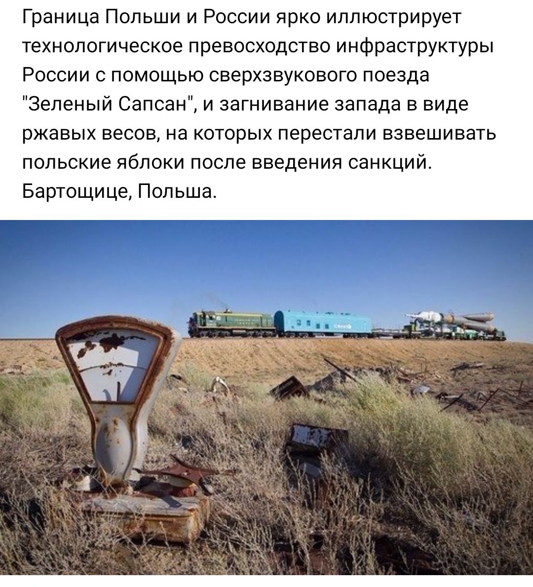 Граница Польши и России ярко иллюстрирует технологическое превосходство инфраструктуры России с помощью сверхзвукового поезда Зеленый Сапсан и загнивание запада в виде ржавых весов на которых перестали взвешивать польские яблоки после введения санкций Бартощице Польша