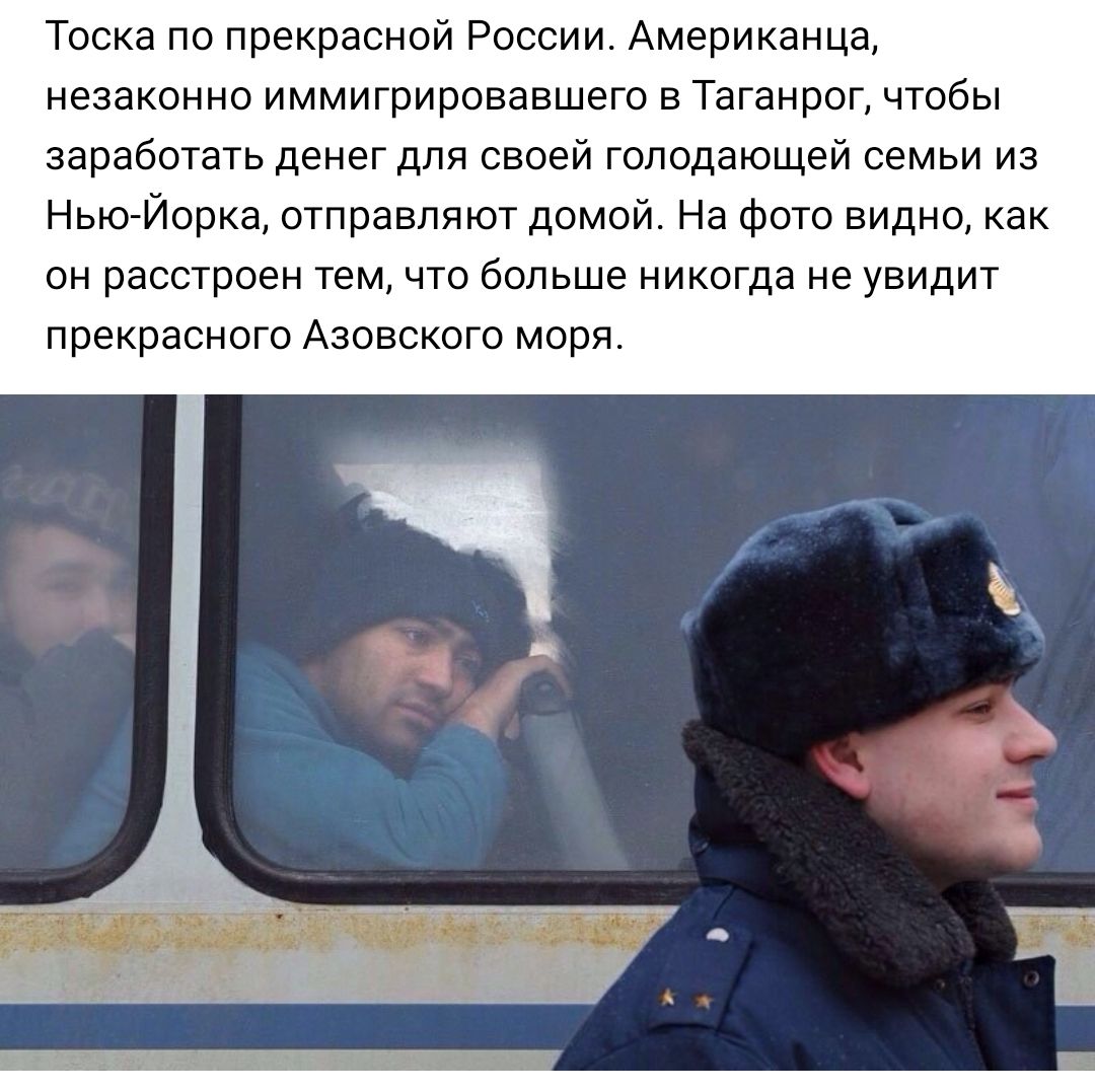 Тоска по прекрасной России Американца незаконно иммигрировавшего в Таганрог чтобы заработать денег для своей голодающей семьи из Нью Йорка отправляют домой На фото видно как он расстроен тем что больше никогда не увидит прекрасного Азовского моря