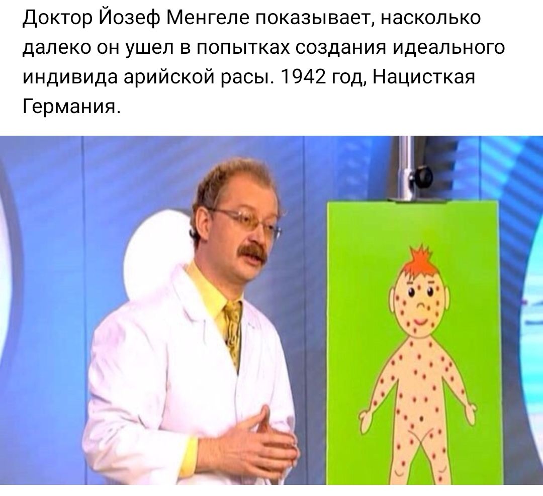 Доктор Йозеф Менгеле показывает насколько далеко он ушел в попытках создания идеального индивида арийской расы 1942 год Нацисткая Германия