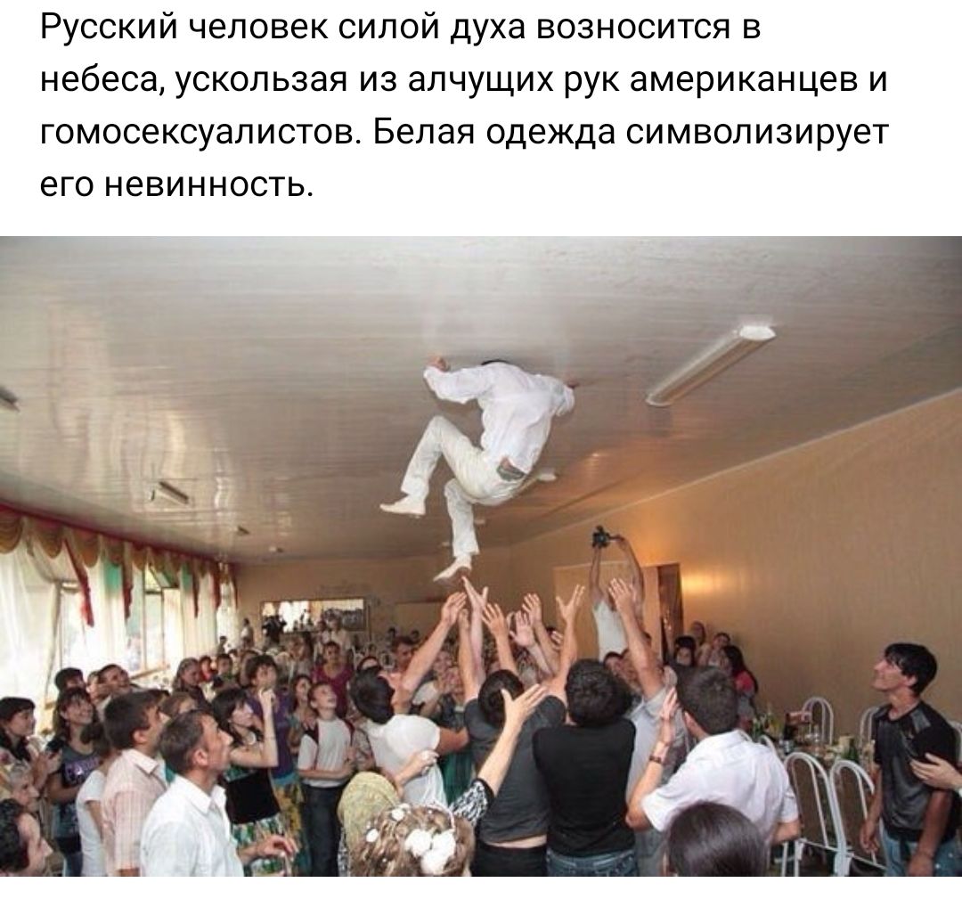 Русский человек силой духа возносится в небеса ускользая из алчущих рук американцев и гомосексуалистов Белая одежда символизирует его невинность