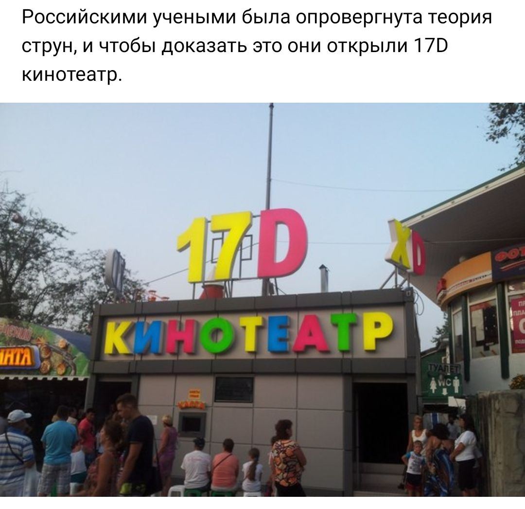 Российскими учеными была опровергнута теория струн и чтобы доказать это они открыли 170 кинотеатр