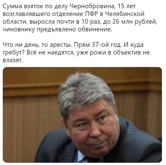 Сумма взяток по делу Чернобровина 15 лет возглавлявшего отделение ПФР в Челябинской области выросла почти в 10 раз до 26 млн рублей чиновнику предъявлено обвинение Что ни день то аресты Прям 37ой год И куда гребут Всё не наедятся уже рожи в объектив не влазяг