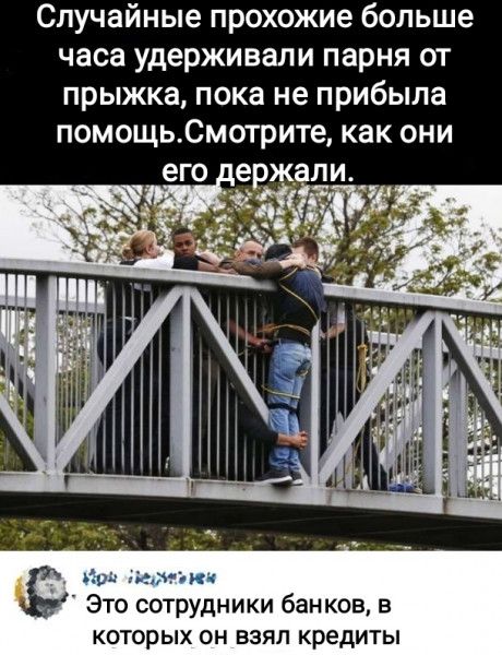Случайные прохожие больше часа удерживали парня от прыжка пока не прибыла помощьСмотрите как они его ержали _ Это сотрудники банков в которых он взял кредиты