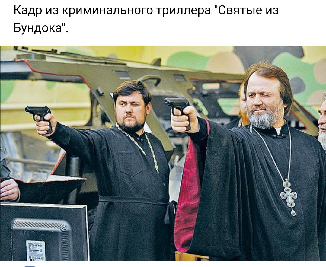 Поп приход. Священник с пистолетом. Православный священник. Батюшка с оружием. Священник с автоматом.