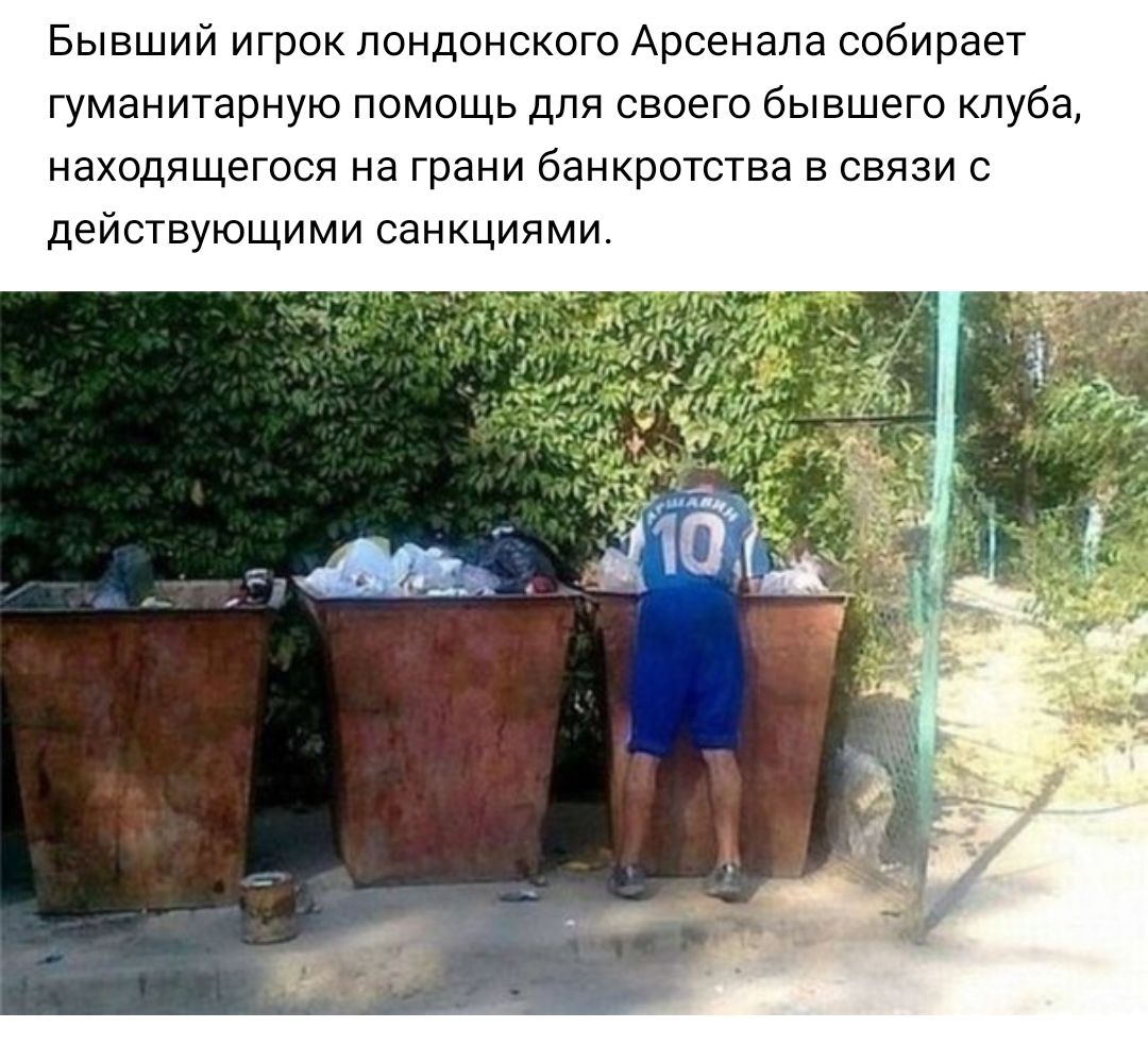 Бывший игрок лондонского Арсенала собирает гуманитарную помощь для своего бывшего клуба находящегося на грани банкротства в связи с действующими санкциями