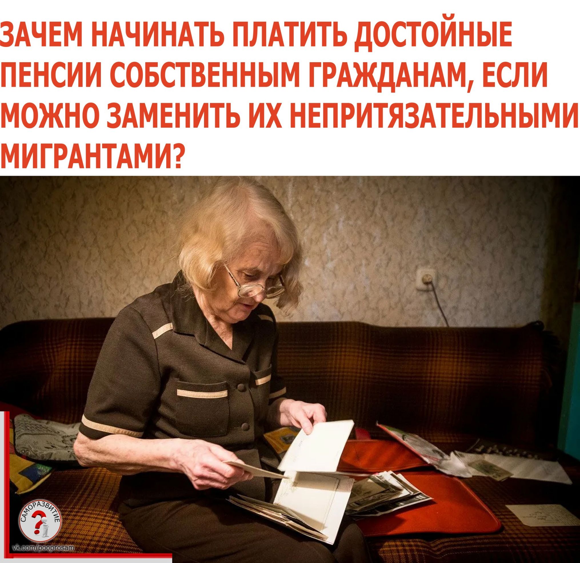 АЧЕМ НАЧИНАТЬ ПЛАТИТЬ ДОСТОЙНЫЕ ПЕНСИИ СОБСТВЕННЫМ ГРАЖДАНАМ ЕСЛИ МОЖНО ЗАМЕНИТЬ ИХ НЕПРИТЯЗАТЕЛЬНЫМИ МИГРАНТАМИ