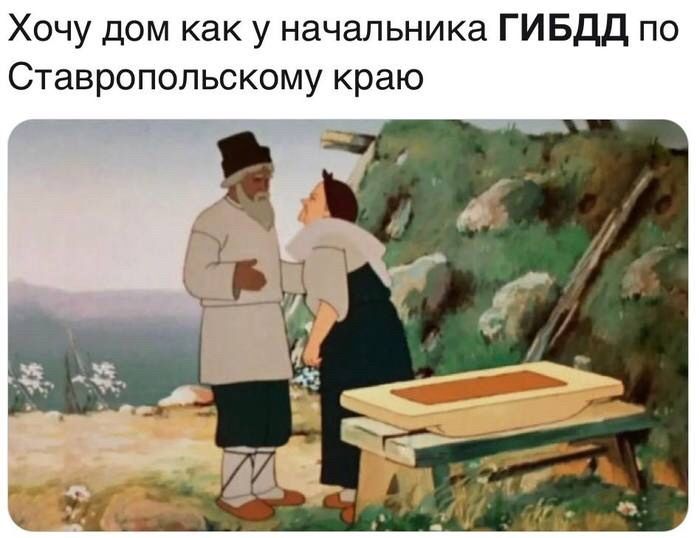 Хочу дом как у начальника ГИБДД по Ставропольскому краю