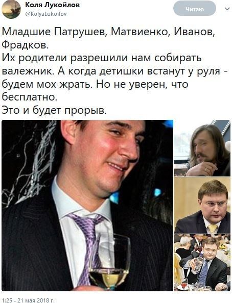 кМя Лукпйппв у Младшие Патрушев Матвиенко Иванов Фрадков Их родители разрешили нам собирать валежник А когда детишки встануту руля будем мох жрать Но не уверен что 5 д АЧ Это и будет прорыв эт з