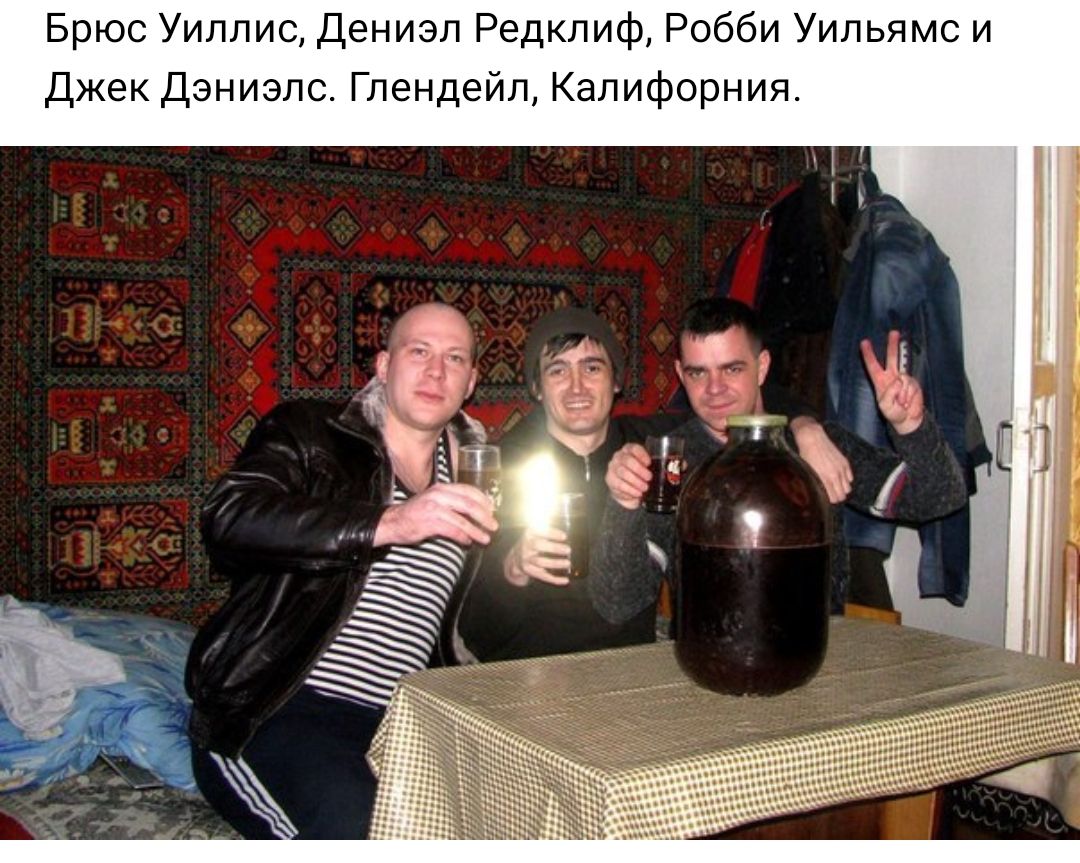 Брюс Уиллис Дениэл Редклиф Робби Уильямс и Джек Дэниэлс Глендейл Калифорния