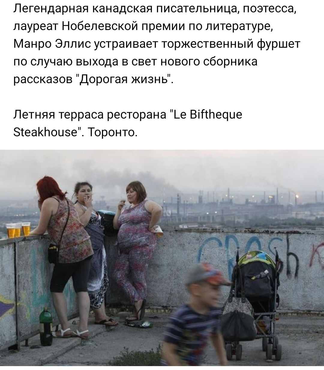 Легендарная канадская писательница поэтесса лауреат Нобелевской премии по литературе Манро Эллис устраивает торжественный фуршет по случаю выхода в свет нового сборника рассказов Дорогая жизнь Летняя терраса ресторана _е Віттлецце зтеаклоизе Торонто