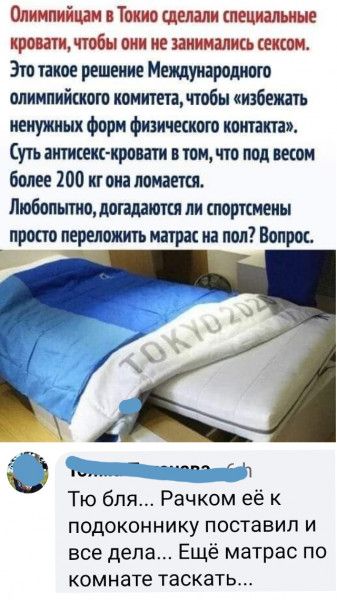 Опиишйши Тонио щими цроитижтт они не занимались шт Это такое решение Международном олимпийкхот номитетадпобы избежать ненужных Форм физичешото кишат утъ активен кровати о томчто под весом более 200 кгоиа помаешъ Любопытно доплаты пи споркмеиы просто переложить матрас на пол Вопрос Тю бля Рачком её подоконнику поставил и все дела Ещё матрас по комнате таскать