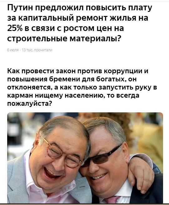 Путин предложил повысить плату за капитальный ремонт жилья на 25 в связи с ростом цен на строительные материалы Как провести закон против коррупции и повышения бремени для богатых он отклоняется а как только запустить руку в карман нищему населению то всегда пожалуйста