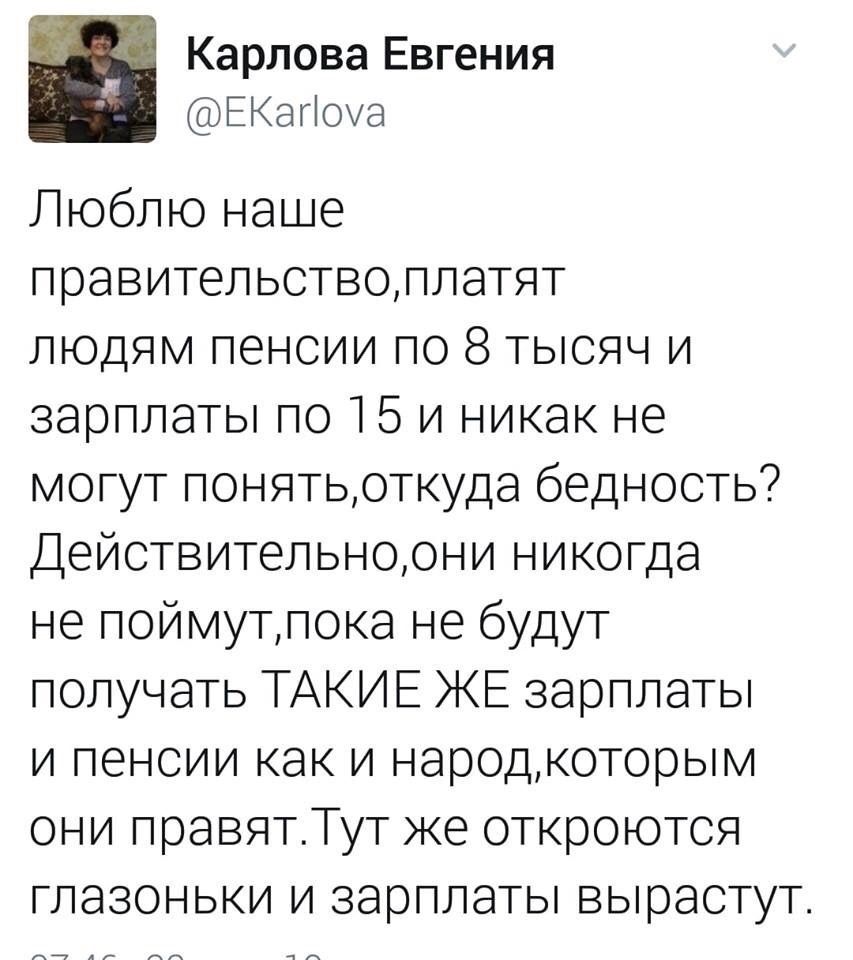Карлова Евгения ЕКагіоуа Люблю наше правительствоплатят людям пенсии по 8 тысяч и зарплаты по 15 и никак не могут понятьоткуда бедность Действительноони никогда не поймутпока не будут получать ТАКИЕ ЖЕ зарплаты и пенсии как и народкоторым они правятТут же откроются глазоньки и зарплаты вырастут