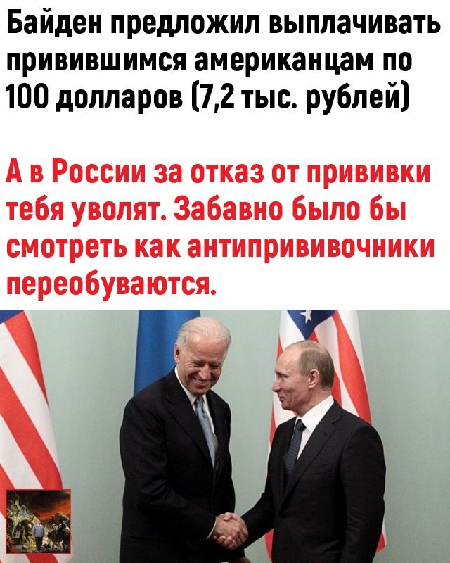 Байден предложил выплачивать привившимся американцам по 100 долларов 72 тыс рублей