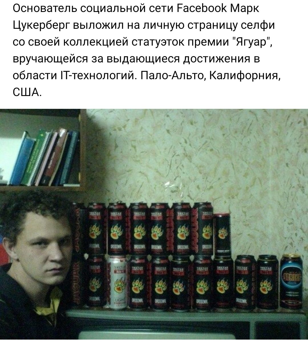 Основатель социальной сети РасеЬоок Марк Цукерберг выложил на личную страницу селфи со своей коллекцией статуэток премии Ягуар вручающейся за выдающиеся достижения в области Т технологий Пало Альто Калифорния США