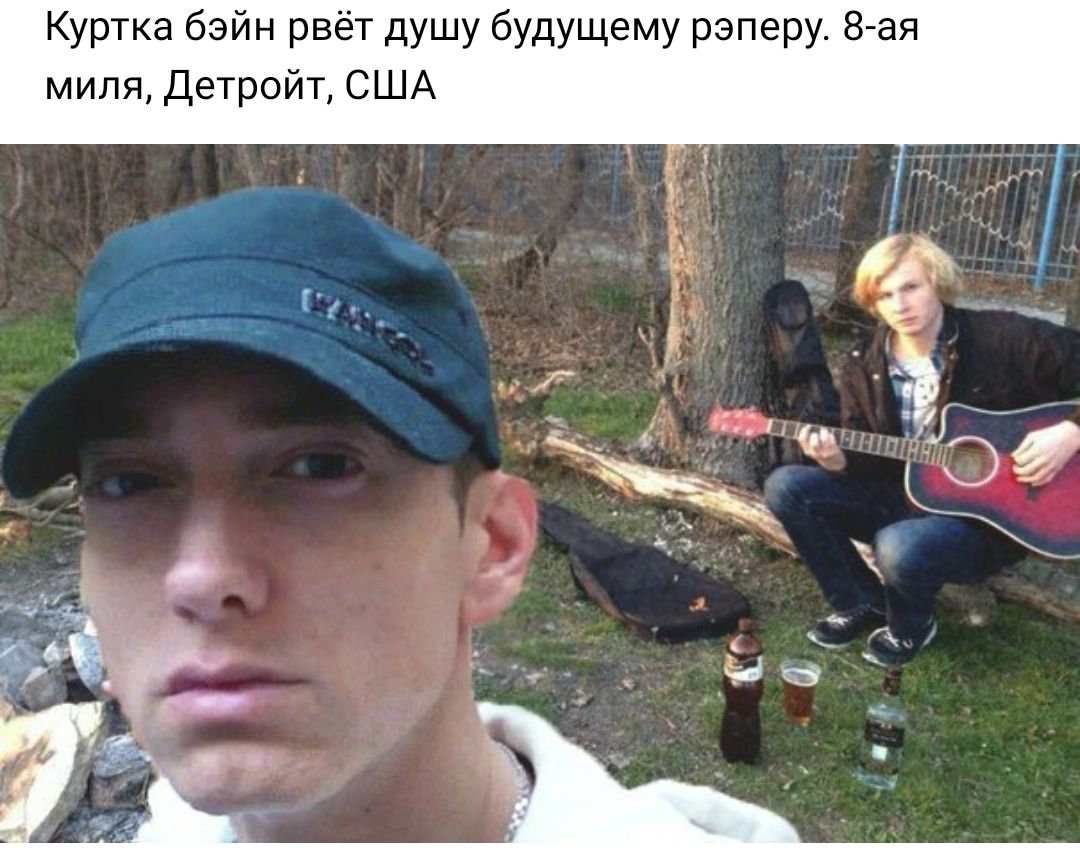 Куртка бэйн рвёт душу будущему рэперу 8 ая миля Детройт США