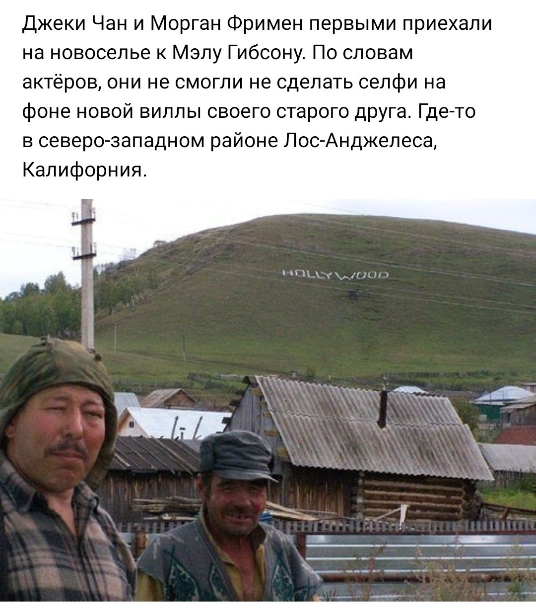 Джеки Чан и Морган Фримен первыми приехали на новоселье к Мэлу Гибсону По словам актёров они не смогли не сделать селфи на фоне новой виллы своего старого друга Где то в северо западном районе Лос Анджелеса Калифорния