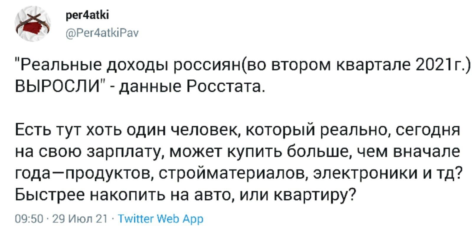 рег4аіі Рег4а1КіРау Реальные доходы россиянво втором квартале 2021г ВЫРОСЛИ данные Росстата ЕСТЬ ТУТ ХОТЬ ОДИН человек который реально сегодня на СВОЮ зарплату может КУПИТЬ больше чем вначале годапродуктов стройматериалов электроники И ТД Быстрее накопить на авто ИЛИ квартиру 0950 29 Июл 21 Тміпег ИеЬ Арр