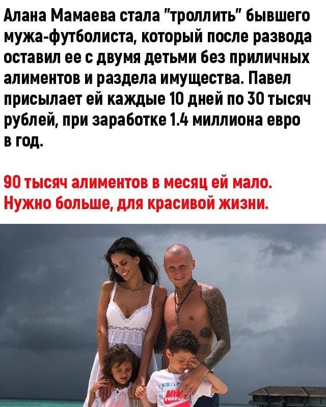 Алана Мамаева стала троллить бывшего мужа футболиста который после развода оставил ее с двумя детьми без приличных алиментов и раздела имущества Павел присылает ей каждые 10 дней по 30 тысяч рублей при заработке 14 миллиона евро в год 90 тысяч алиментов в месяц ей мало Нужно больше для красивой жизни