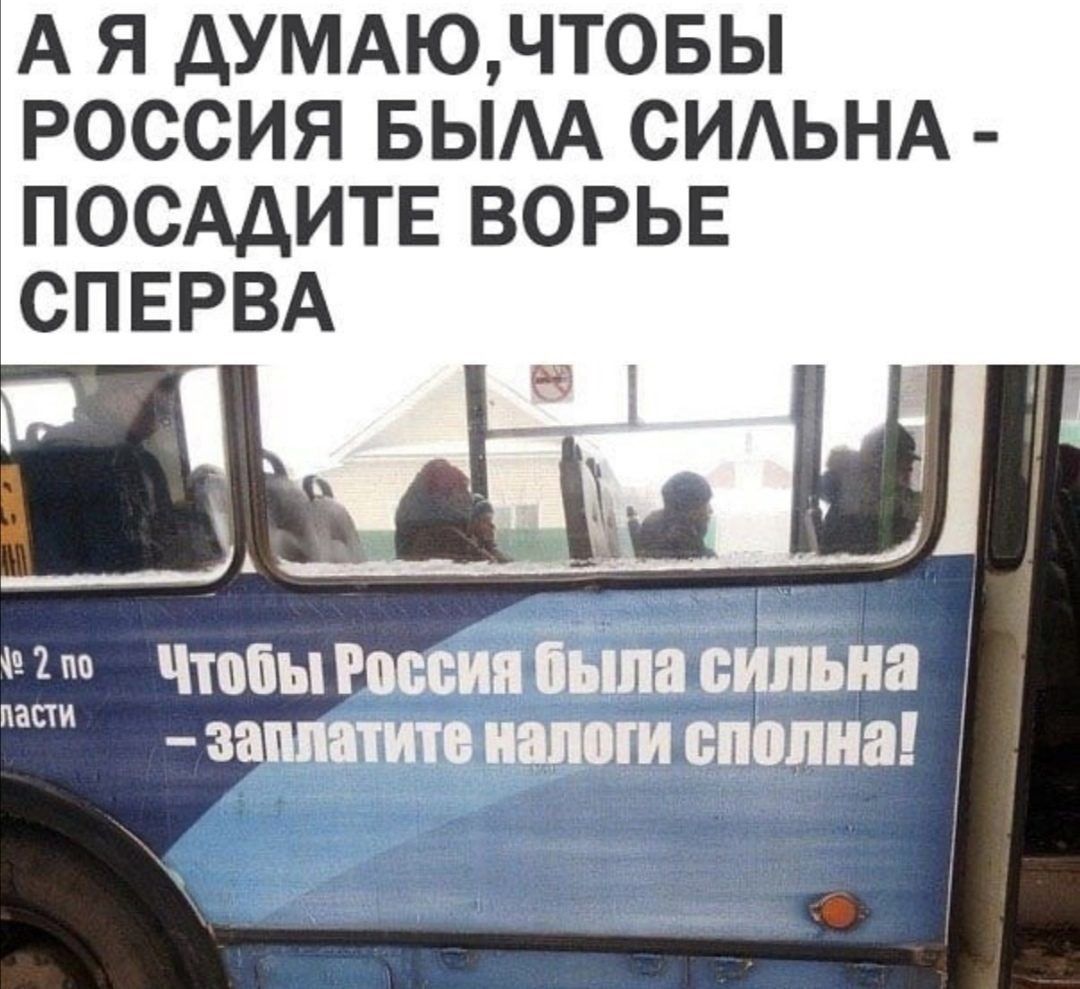 А Я ДУМАЮЧТОБЬ РОССИЯ БЫАА СИАЬНА ПОСАДИТЕ ВОРЬЕ СПЕРВА