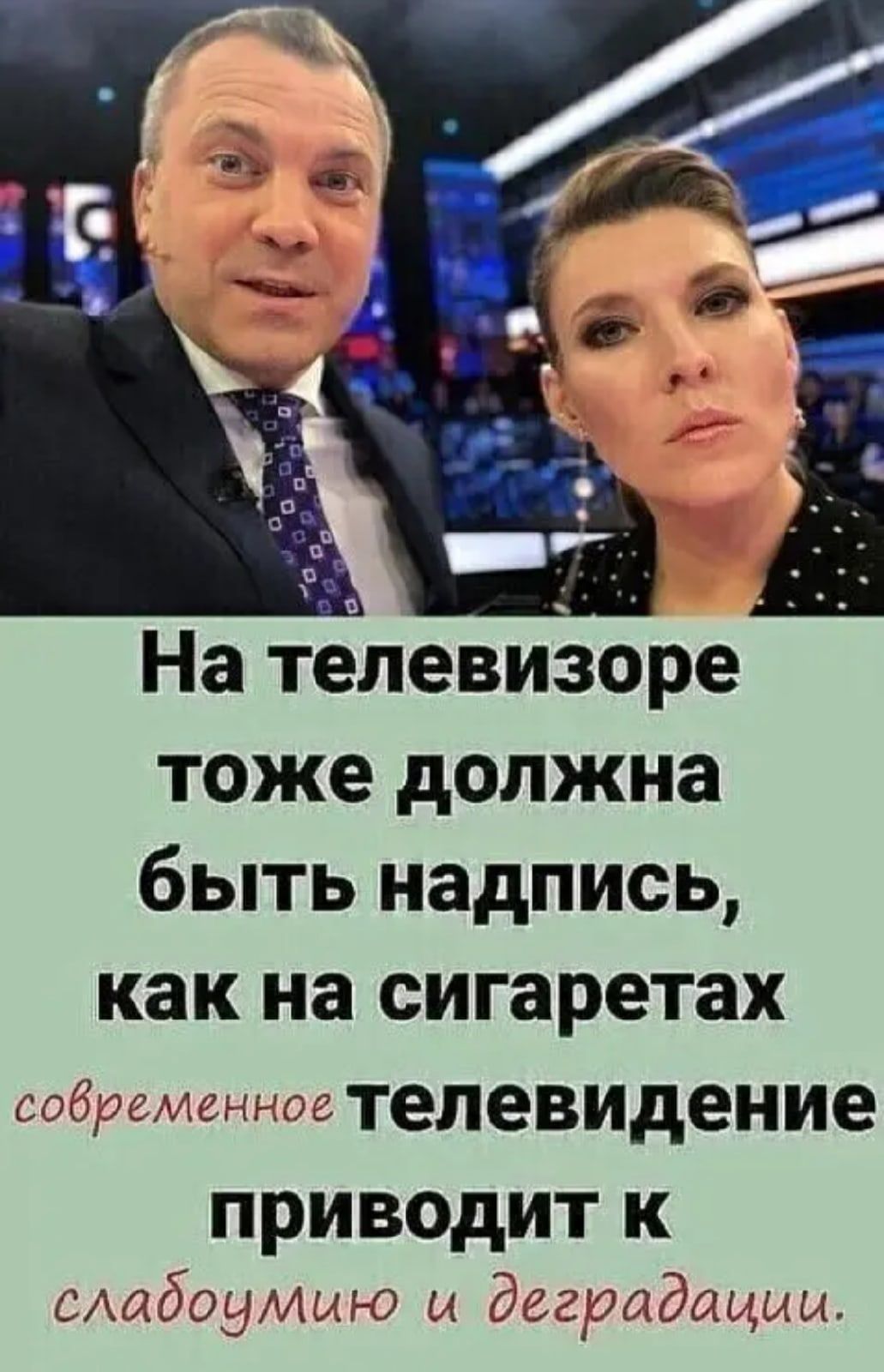 На телевизоре тоже должна быть надпись как на сигаретах совреннозтелевидение приведит к САабэ умы0 ы дзг9адашы Щ