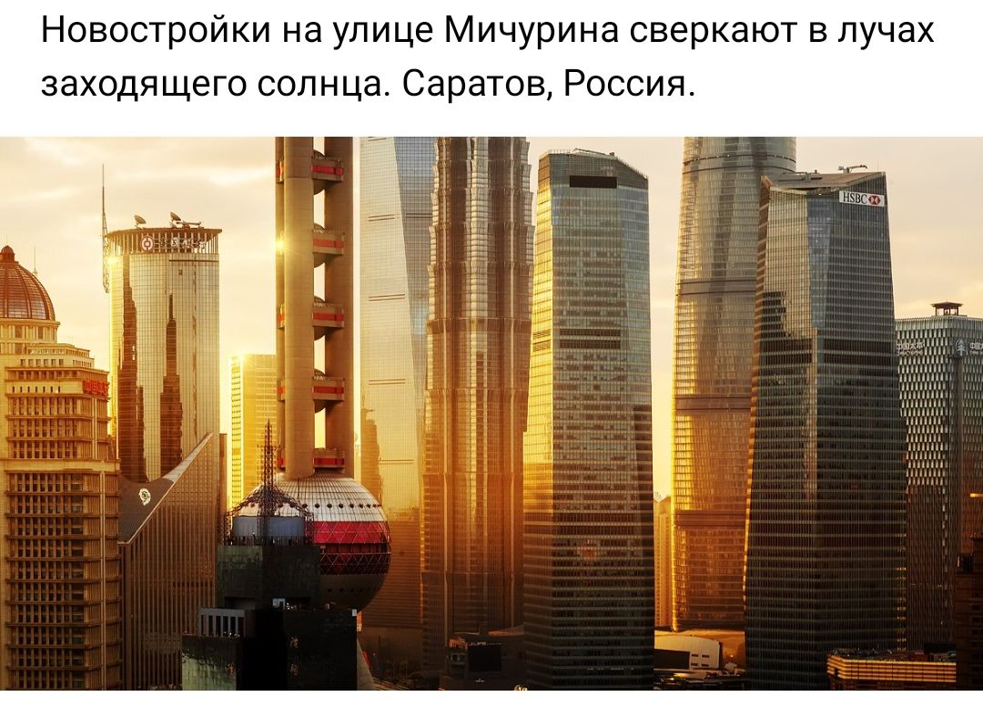 Новостройки на улице Мичурина сверкают в лучах заходящего солнца Саратов Россия
