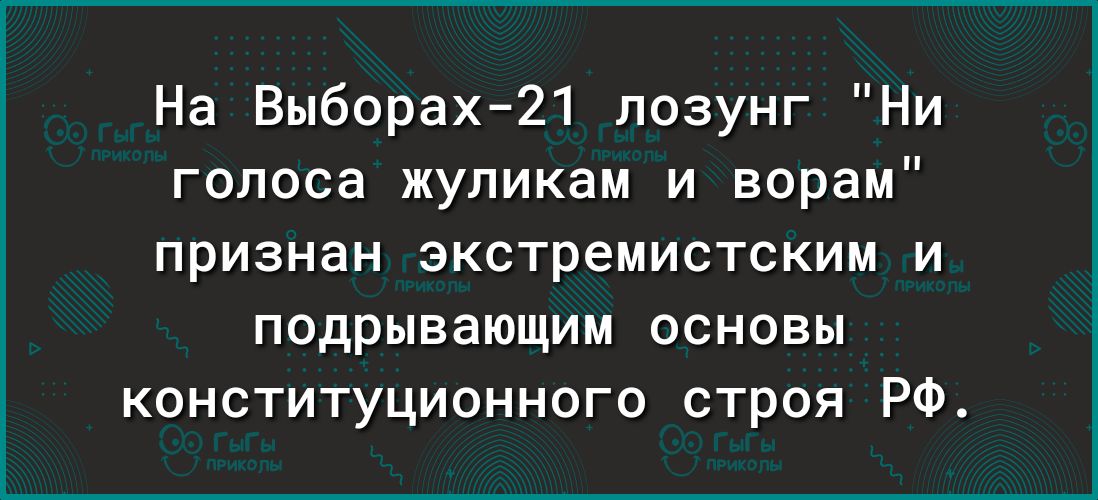 На Выборах21 лозунг Ни голоса жуликам и ворам признан экстремистским и подрывающим основы конституционного строя РФ