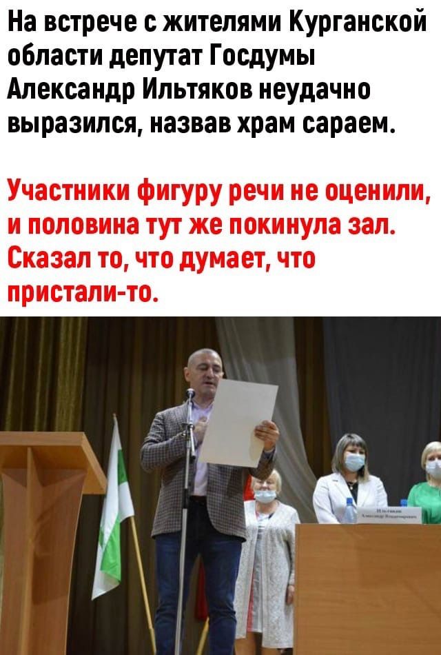 На встрече с жителями Курганской области депутат Госдумы Александр Ипьтяков неудачно выразился назвав храм сараем Участники фигуру речи не оценили и половина тут же покинула зап Сказал то что думает что пристали то