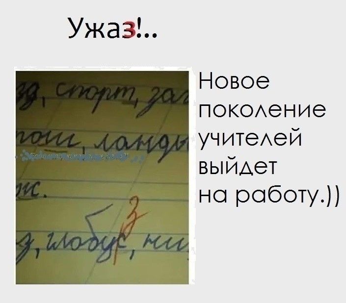 Ужа3 Новое покоен ие учитеей выйдет но роботу