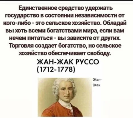 Едим граните средсгво удержать государство в состоянии иезависииюсти ог коголуба это щите тзяйство Обида вы ть иеемт богаты ами мира если вам нечем питаться вы занимает других Торговля создает богат на сельское тяйст обеимиет свободу ЖАНЖАК РУССО 1712 1778 ж Жпк