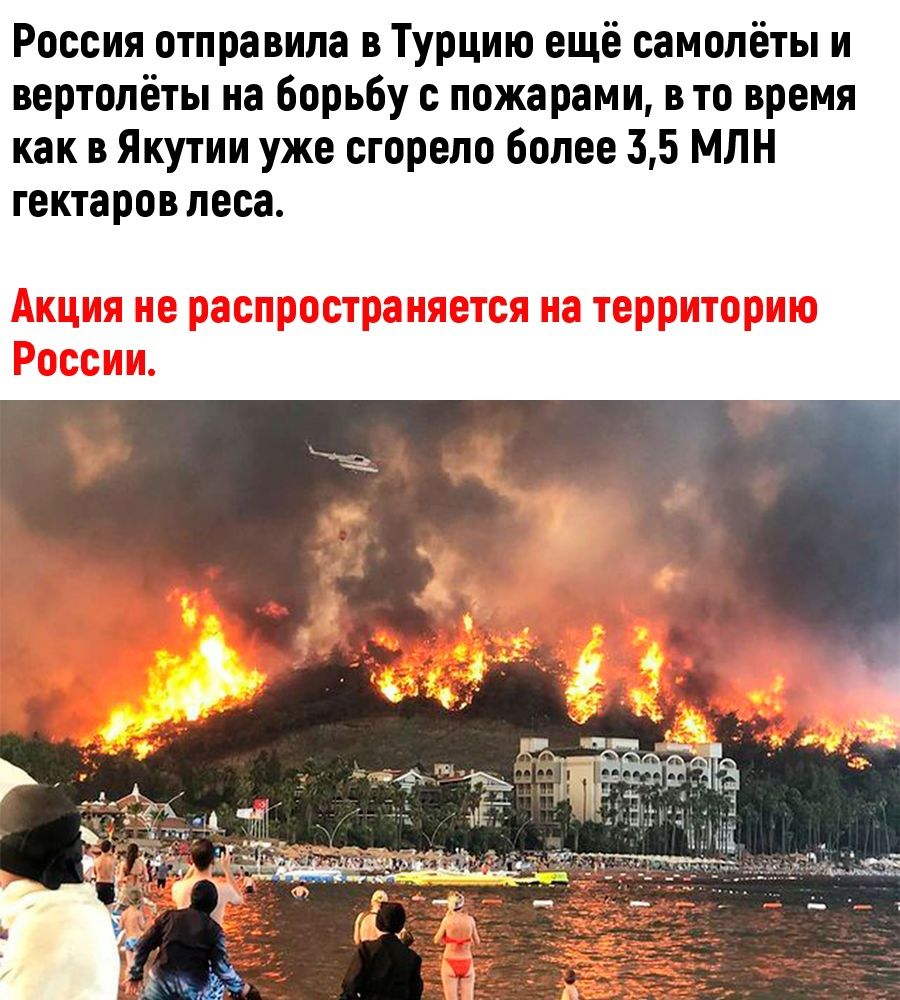 Россия отправила в Турцию ещё самолёты и вертолёты на борьбу с пожарами в то время как в Якутии уже сгорело более 35 МЛН гектаров леса Акция не распространяется на территорию России