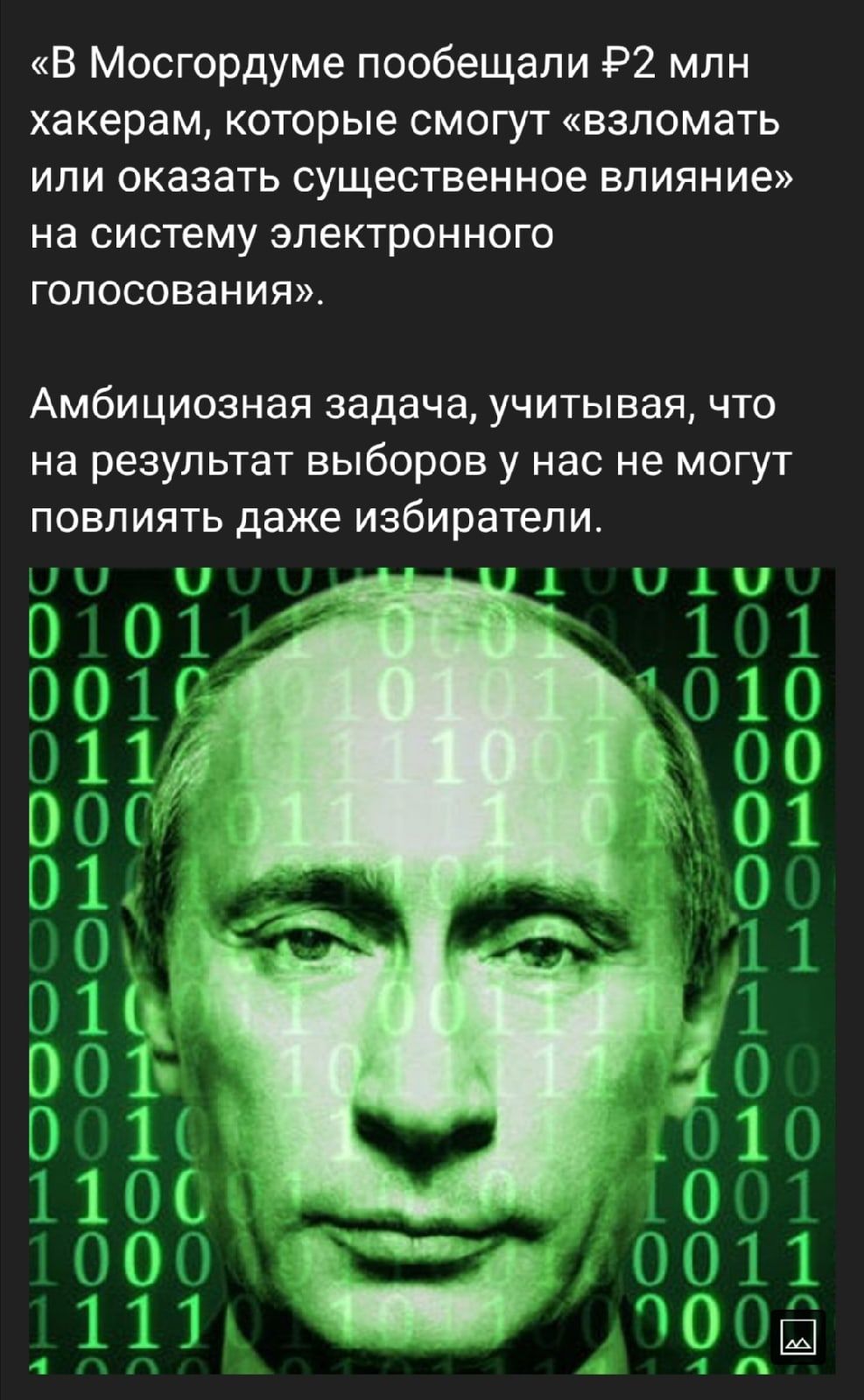 В Мосгордуме пообещали 92 млн хакерам которые смогут взломать или оказать существенное влияние на систему электронного голосования АМбИЦИОЗНЭЯ задача УЧИТЫВЭЯ ЧТО НЭ РЕЗУЛЬТЭТ ВЫбОРОВ у нас не МОГУТ ПОВЛИЯТЬ даже избиратели Ш 1 Ы Ь РАСЭРАТДЭЪО онъ А С НО _А _32 О_и П Р со ъз с